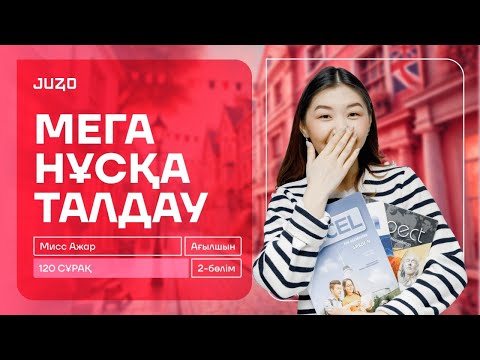 Видео: АҒЫЛШЫН | МИСС АЖАР | МЕГА НҰСҚА ТАЛДАУ-2 | 120 СҰРАҚ