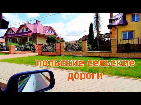 Видео: Так бы везде! ПОЛЬСКИЕ  села и ПОЛЬСКИЕ сельские дороги.