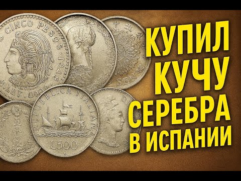 Видео: СХОДИЛ НА СЛЁТ НУМИЗМАТОВ ВАЛЕНСИИ + ОБЗОР ПОКУПОК!