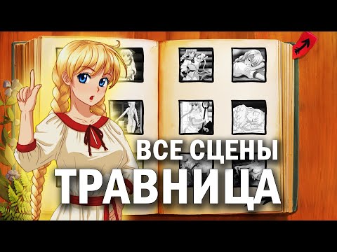 Видео: Травница (The Herbalist), все сцены в 4K