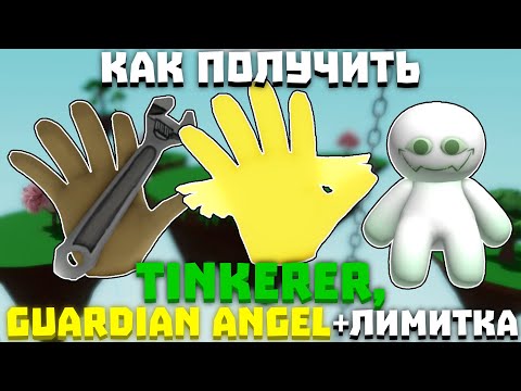 Видео: КАК ПОЛУЧИТЬ ПЕРЧАТКУ TINKERER, GUARDIAN ANGEL | Slap Battles