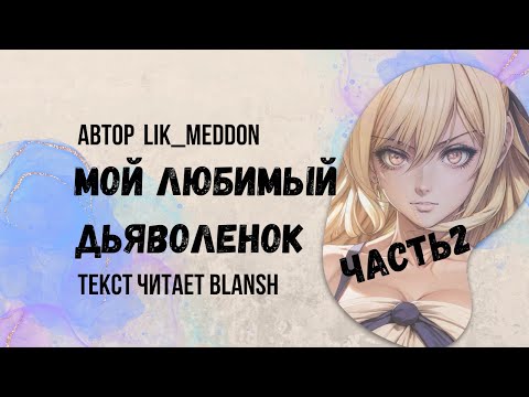 Видео: Мой любимый дьяволенок часть 2 ( фанфик / хвост феи)