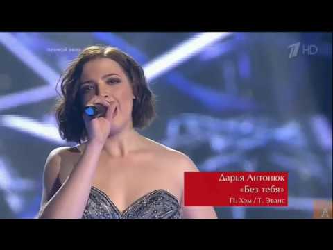 Видео: Дарья Антонюк - "Без тебя". Финал Голос 5-й сезон 30.12.16 Without you