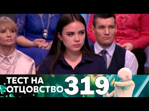 Видео: Тест на отцовство | Выпуск 319