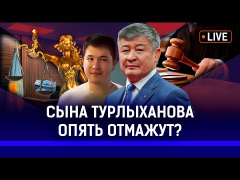 Видео: Сына Турлыханова защищала адвокат Бишимбаева? | Нурасыл Болат