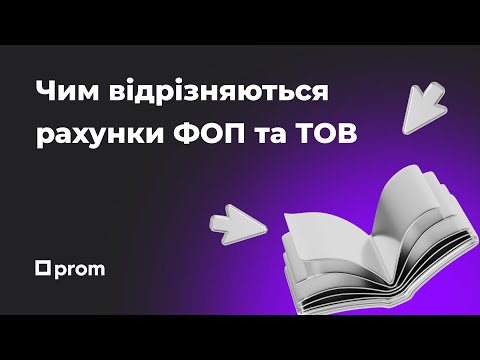 Видео: Чим відрізняються рахунки ФОП та ТОВ?