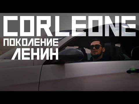 Видео: КЛИП! Corleone - Поколение Ленин (2021)