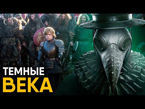 Видео: Темные Века за 10 минут - миф об истории Средневековья.