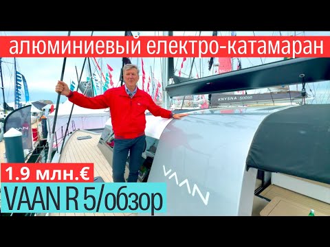 Видео: Алюминиевый электро-катамаран VAAN R 5, обзор