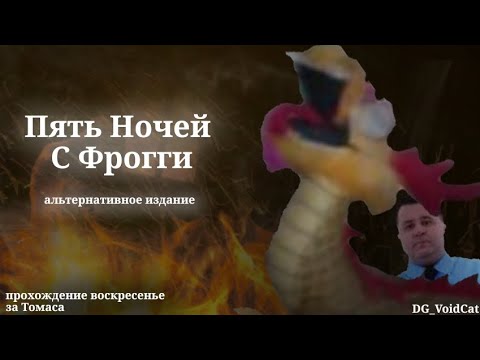 Видео: Пять Ночей с Фрогги Альтернативное издание. Прохождение 7 ночи за Томаса без слов