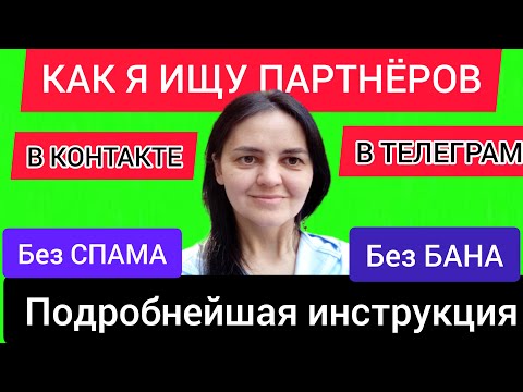 Видео: РЕКРУТИНГ В КОНТАКТЕ И ТЕЛЕГРАМ БЕЗ СПАМА И БАНА