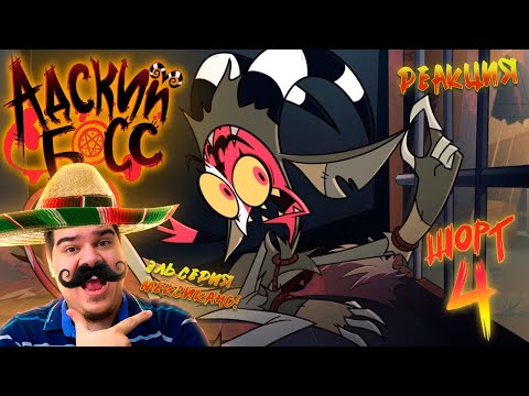 Видео: ▷ АДСКИЕ ИСТОРИИ 4 // МИССИЯ: ЧУПАКАБРЫ НА РУССКОМ (АДСКИЙ БОСС) | РЕАКЦИЯ НА Cyber Cat Studio