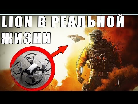 Видео: LION В РЕАЛЬНОЙ ЖИЗНИ | ЭХОЛОКАТОР, РАДАР, СКАНИРОВАНИЕ | СРАВНЕНИЕ | Rainbow Six Siege