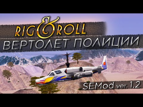 Видео: ГДЕ И КАК НАЙТИ ПОЛИЦЕЙСКИЙ ВЕРТОЛЕТ КА-50?! МЕЧТА ДЕТСТВА! ▶Прохождение #20◀ Дальнобойщики-2: SEMod