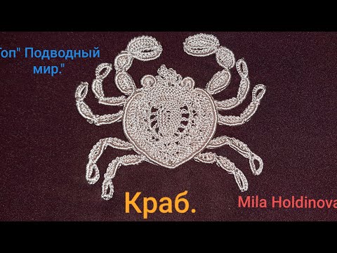 Видео: Вязание крючком. Техника ирландское кружево. Топ" Подводный мир."Крабик- часть 2.