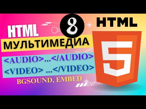 Видео: HTML мультимедиа [ҰБТ информатика]