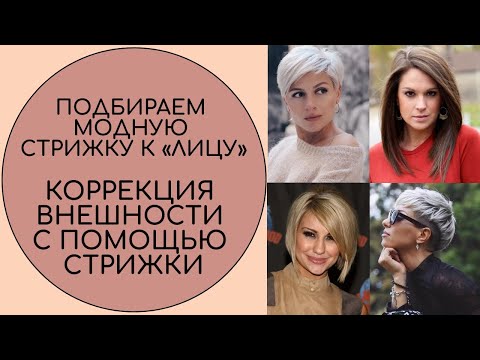 Видео: ПОДБИРАЕМ МОДНУЮ СТРИЖКУ К ЛИЦУ. КОРРЕКЦИЯ ВНЕШНОСТИ С ПОМОЩЬЮ СТРИЖКИ