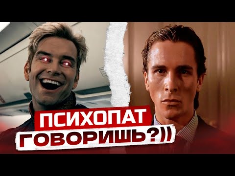 Видео: Американский ПСИХОПАТ? Ты всё понял не так [Обзор]