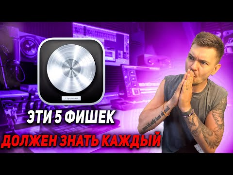 Видео: 5 функций в Logic, которые ты не знал!