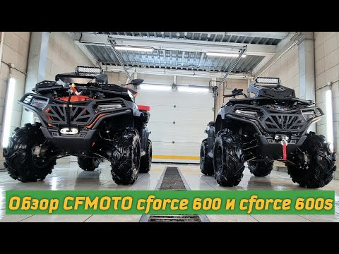 Видео: Обзор CFMOTO cforce 600 и cforce 600s