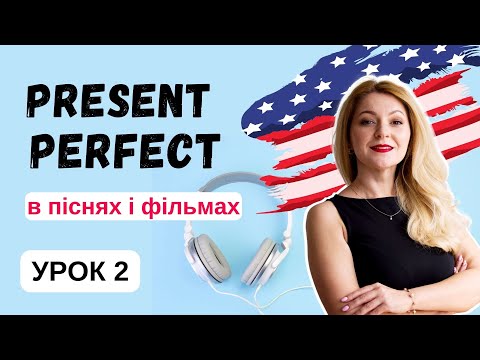 Видео: PRESENT PERFECT - Урок 2 - PRESENT PERFECT з JUST / ALREADY/ YET | Англійська