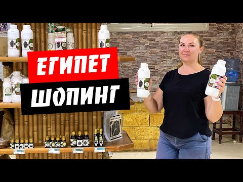 Видео: Египет. Шопинг. Купили масло черного тмина и духи. Цены. Фабрика масел. Хургада 2021