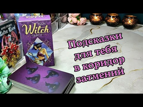 Видео: ‼️ ВАЖНО ‼️ Как ты проходишь коридор затмений ⚖️ Подсказки от Высших Сил и Духов Рода 🌳✨⚖️