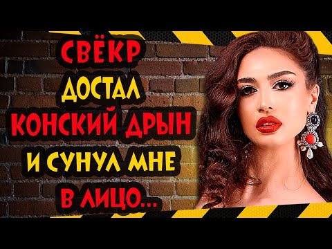 Видео: ДЕНЬ РОЖДЕНИЯ СВЁКРА. Интересные истории из жизни. Рассказы о любви. Теща Сладкая