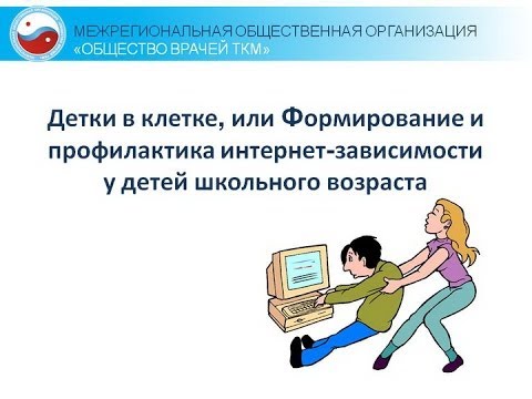 Видео: Вебинар «Детки в сетке. Профилактика интернет-зависимости у детей школьного возраста»