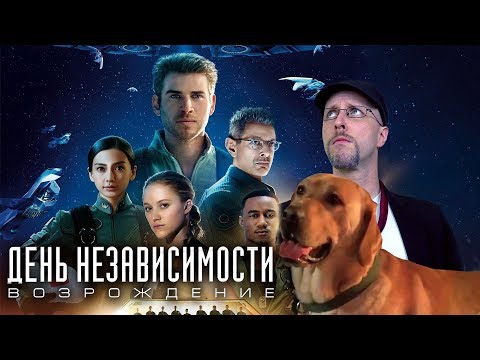 Видео: Ностальгирующий Критик - День Независимости: Возрождение