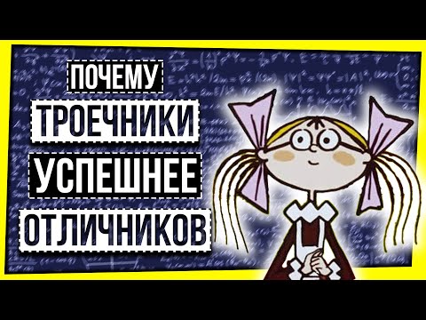 Видео: ПОЧЕМУ ТРОЕЧНИКИ УСПЕШНЕЕ ОТЛИЧНИКОВ