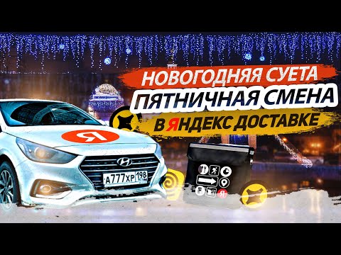 Видео: РАБОТАЮ В ДОСТАВКЕ ПЕРЕД НОВЫМ ГОДОМ | ПЯТНИЧНАЯ СМЕНА | ЛЕНИВЫЙ