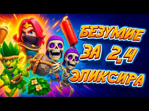 Видео: Ультрабыстрая Колода за 2.4 – ПРОТИВНИКИ В ШОКЕ! | Clash Royale