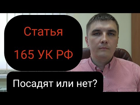 Видео: Статья 165 УК РФ. Причинение имущественного ущерба путем обмана или злоупотребления доверием.