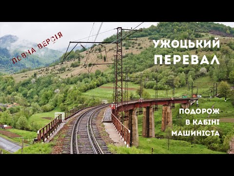 Видео: Ужокский перевал. Путешествие в кабине машиниста. Полная версия