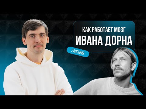 Видео: Как работает мозг Ивана Дорна?