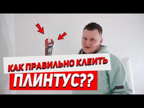 Видео: Как правильно поклеить потолочный плинтус? Как сделать угол? Полезные советы при поклейке.