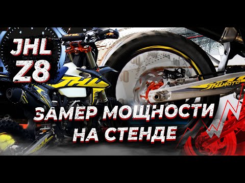 Видео: Эндуро JHL Z8 | СКОЛЬКО ВЫДАЁТ 182 МОТОР? ЗАМЕРЫ С ДИНОСТЕНДА