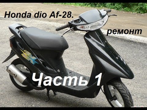 Видео: Ремонт скутера HONDA DIO Af 28 Часть 1.