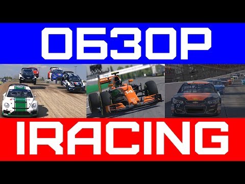 Видео: iRacing. Обзор на самый лучший автосимулятор.