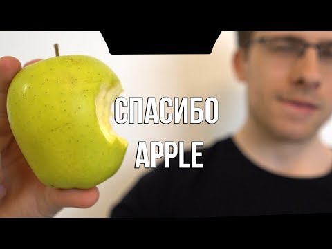 Видео: СПАСИБО APPLE