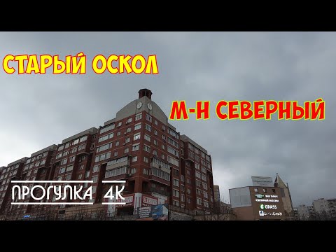 Видео: Старый Оскол|Прогулка по м-н Северный