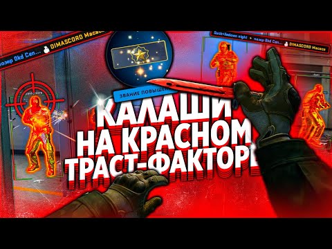 Видео: ИГРАЮ НА КАЛАШАХ С ПЛОХИМ ФАКТОРОМ ДОВЕРИЯ CS GO [MIDNIGHT]