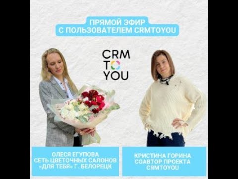 Видео: Гостья эфира Олеся — владелица сети цветочных салонов,  внедрила CRMTOYOU 2 года назад. Ее успехи!