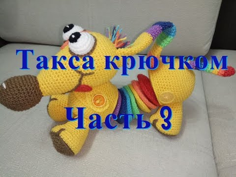 Видео: Такса крючком, часть 3, crochet toy