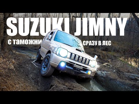 Видео: ПОСАДИЛИ В ЛЕСУ КЛИЕНТСКИЙ SUZKI JIMNY в ПЕРВЫЙ ДЕНЬ/ Привезли Suzuki Jimny за 650 000 рублей!!!