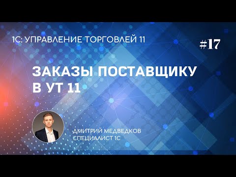 Видео: Урок 17. Заказы поставщику в УТ 11