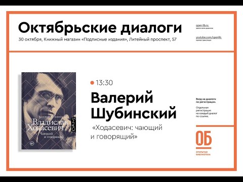 Видео: Ходасевич: чающий и говорящий - Валерий Шубинский