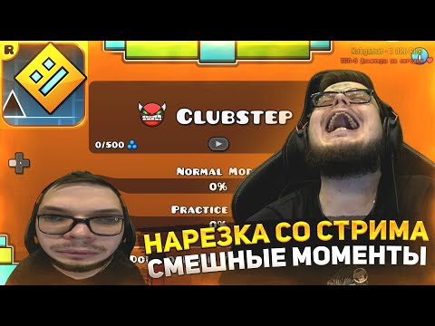 Видео: НАРЕЗКА СО СТРИМА / СМЕШНЫЕ МОМЕНТЫ С БУЛКИНЫМ #108 (GEOMETRY DASH)