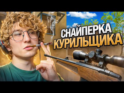 Видео: СНАЙПЕРКА КУРИЛЬЩИКА! ТУРКА ВАРФЕЙС | МОНТОН WARFACE